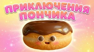 🍩 ПРИКЛЮЧЕНИЯ ПОНЧИКА — МУЛЬТФИЛЬМ ДЛЯ ДЕТЕЙ🍩