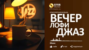 ДЖАЗ СЛУШАТЬ СПОКОЙНЫЙ ДЖАЗ ЛОФИ