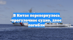 В Китае перевернулось прогулочное судно, двое погибли