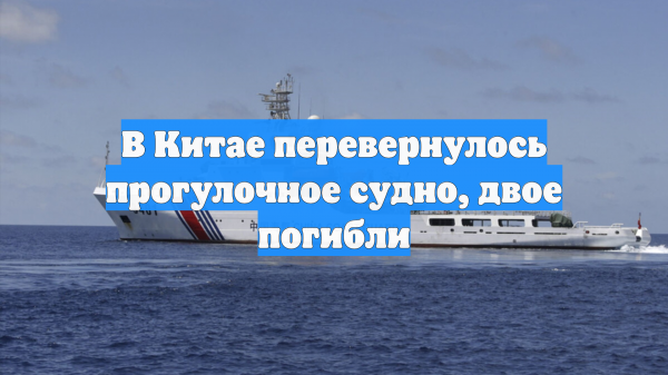 В Китае перевернулось прогулочное судно, двое погибли