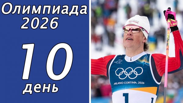 Олимпиада 2026. 10-й день. Кто лидер в медальном зачёте?