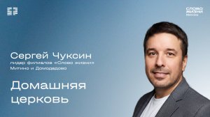 Сергей Чуксин - Домашняя церковь