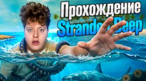 ПРОХОЖДЕНИЕ SRANDED DEEP #1