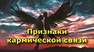 119. Карма человеческих отношений ч.2