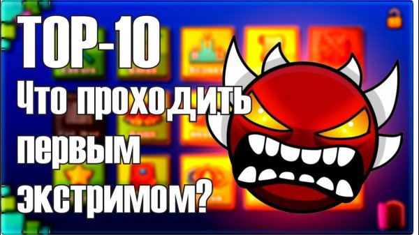 Что проходить первым ЭКСТРИМ демоном? ТОП-10