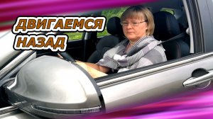 Урок. Движение задним ходом. 2 часть