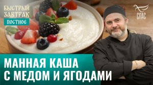 Манная каша с медом и ягодами / Быстрый завтрак