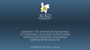 Заседание аграрного комитета 18.02.2026