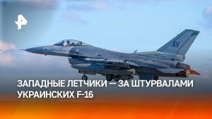 Летчики из США и Нидерландов управляют некоторыми истребителями F-16 на Украине