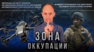 Обрушение антидроновых сооружений на Николаевщине и новые схемы ТЦК в Одессе. "Зона оккупации"