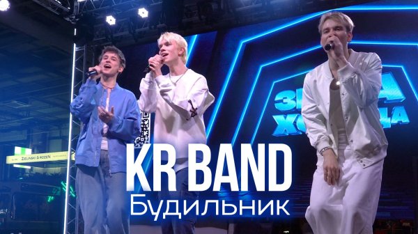 KR BAND - Будильник