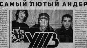 Песни исполнителя «УННВ» | Русский Андеграунд