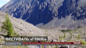 Фестиваль «Грань»: лучшие работы. Новости. 17/02/2026. GuberniaTV