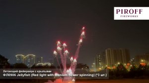 Летающий фейерверк   JELLYFISH ФЛ0906R красные вспышки с титановыми спиралями, комплект 10 вертушек