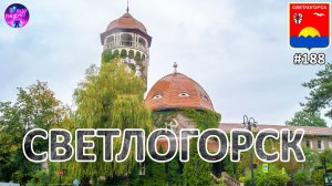 Светлогорск: куда пойти, что увидеть, чем вдохновиться 💚