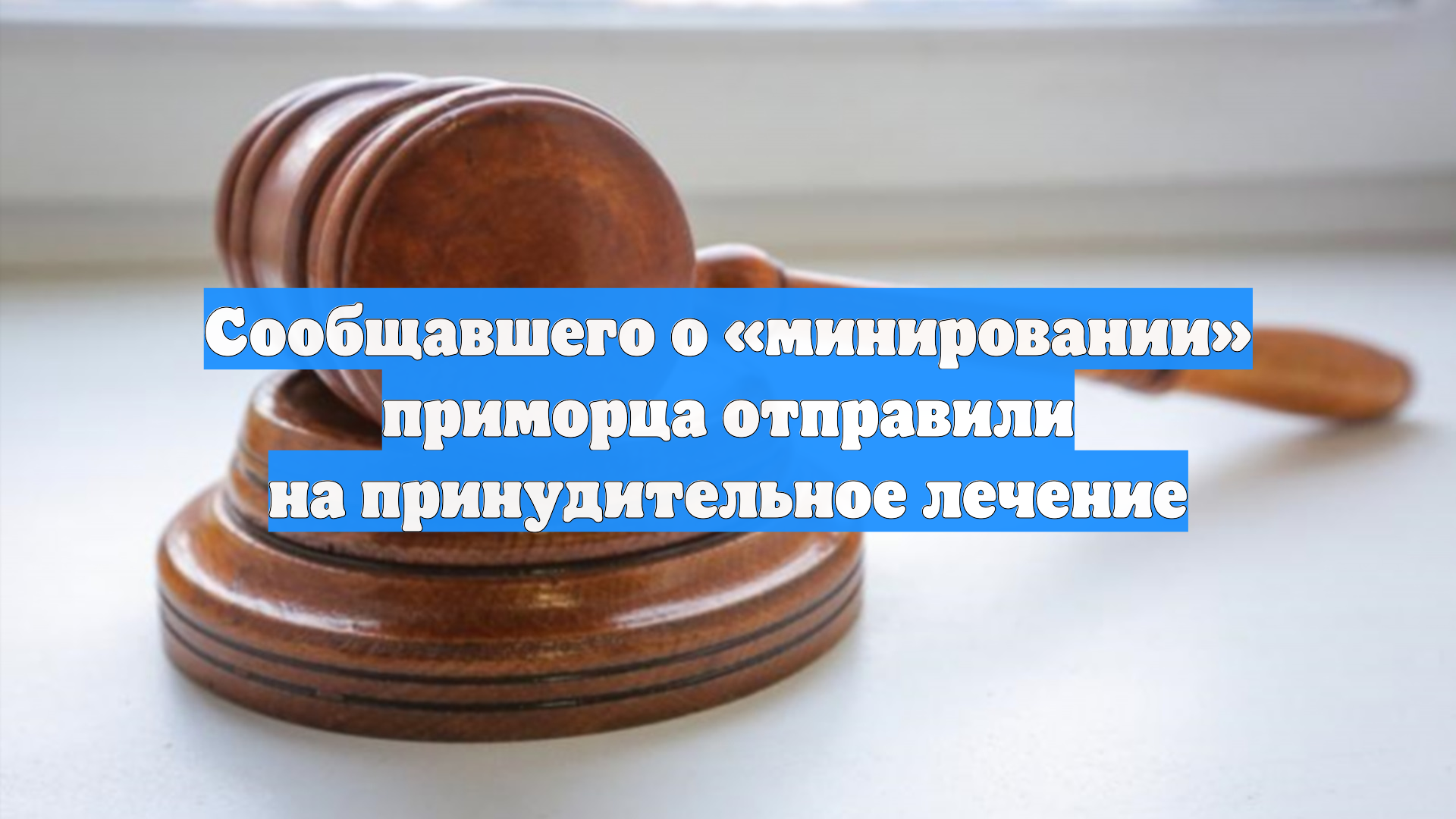 Суд отправил сообщавшего о «минировании» приморца на принудительное лечение смотреть онлайн