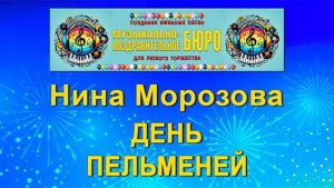 День пельменей - МУЗЫКАЛЬНО-ПОЗДРАВИТЕЛЬНОЕ БЮРО