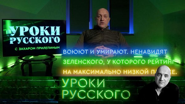 Урок №313. Украинская гангрена разрушает Европу | «Захар Прилепин. Уроки русского»