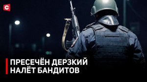Заказное нападение потрясло всю страну. Кто стоит за налётом? Подробности резонансного дела
