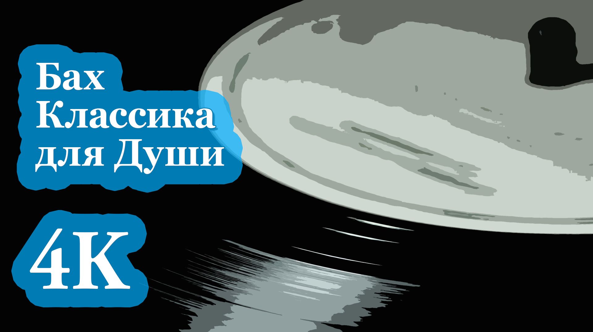 4К Иоганн Себастьян Бах | Вечная Классика для Души и Вдохновения 🎶🎻🎶