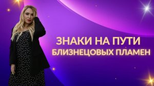 Какие знаки вы встречаете на пути близнецовых пламен