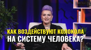 Воздействие колоколов
