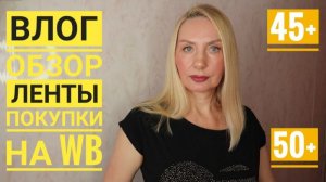 Влог о Жизни в 50 лет ! Лента обзор магазина ! Покупки Озон, Вайлдберриз, и не только !