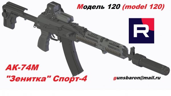 3D Модель АК-74 Зенитка Спорт-4. Triotec. Модель 120