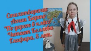 Стихотворение Агнии Барто "По дороге в класс".