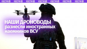 Иностранный легион ВСУ пожалел, что ступил на чужие земли