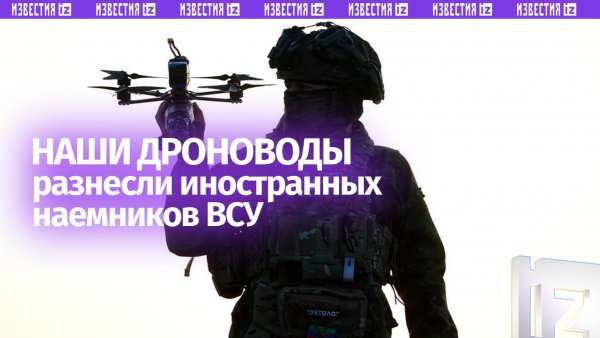 Иностранный легион ВСУ пожалел, что ступил на чужие земли