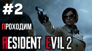 3 года каналу! Проходим Resident evil 2 по традиции.