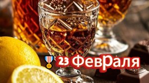 🎖️ Поздравляю с 23 февраля! Мужественно! 🇷🇺