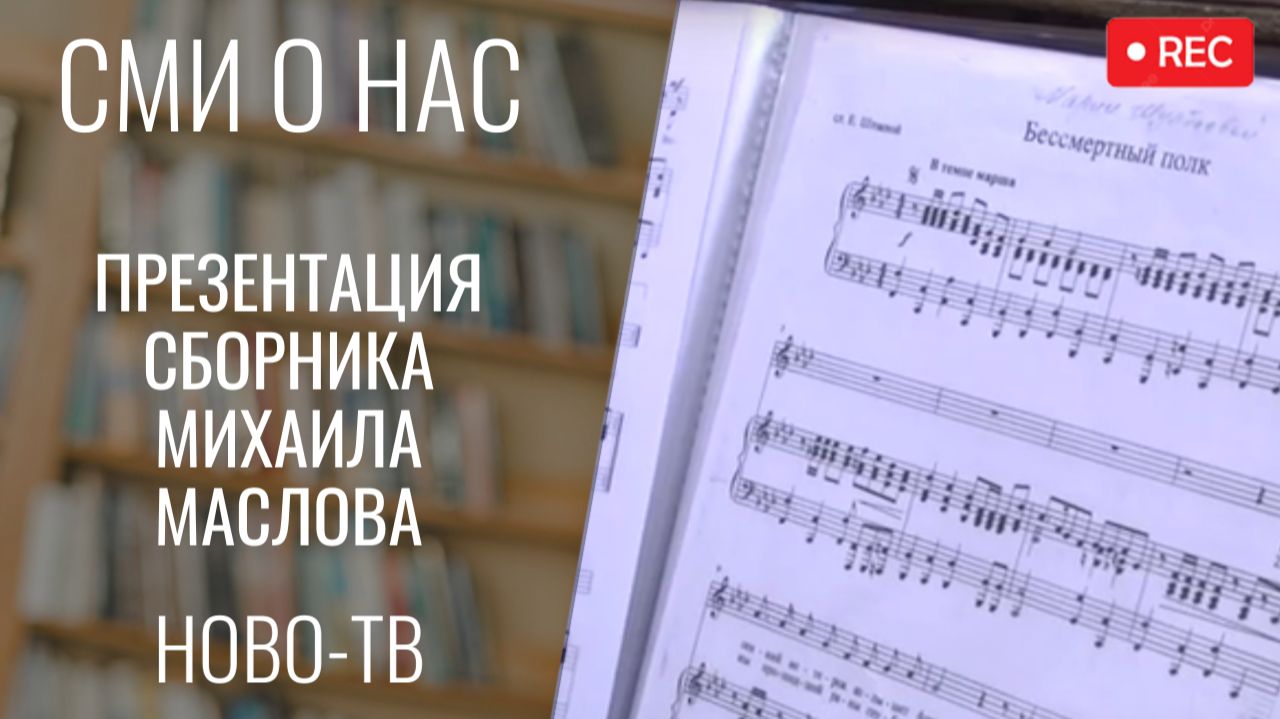 Сборник произведений композитора Михаила Маслова презентовали зрителям [НОВО-ТВ 16.02.2026]