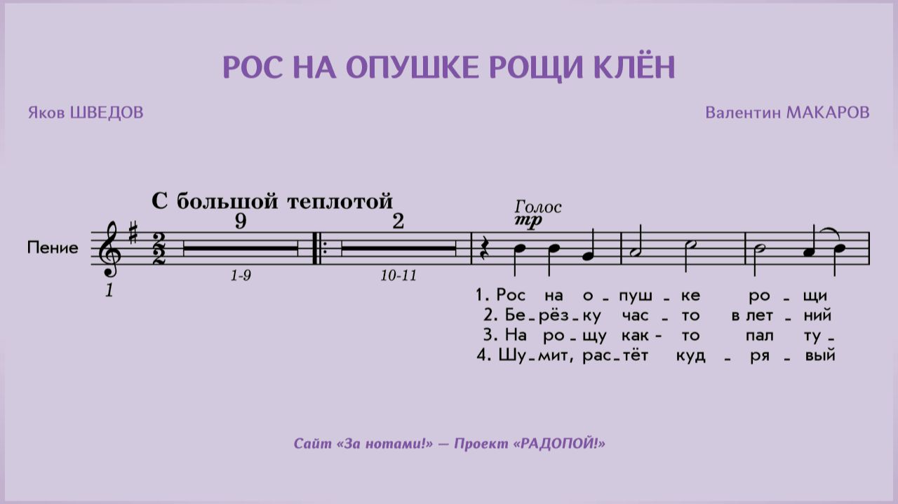 РАДОПОЙ! — Рос на опушке рощи клён