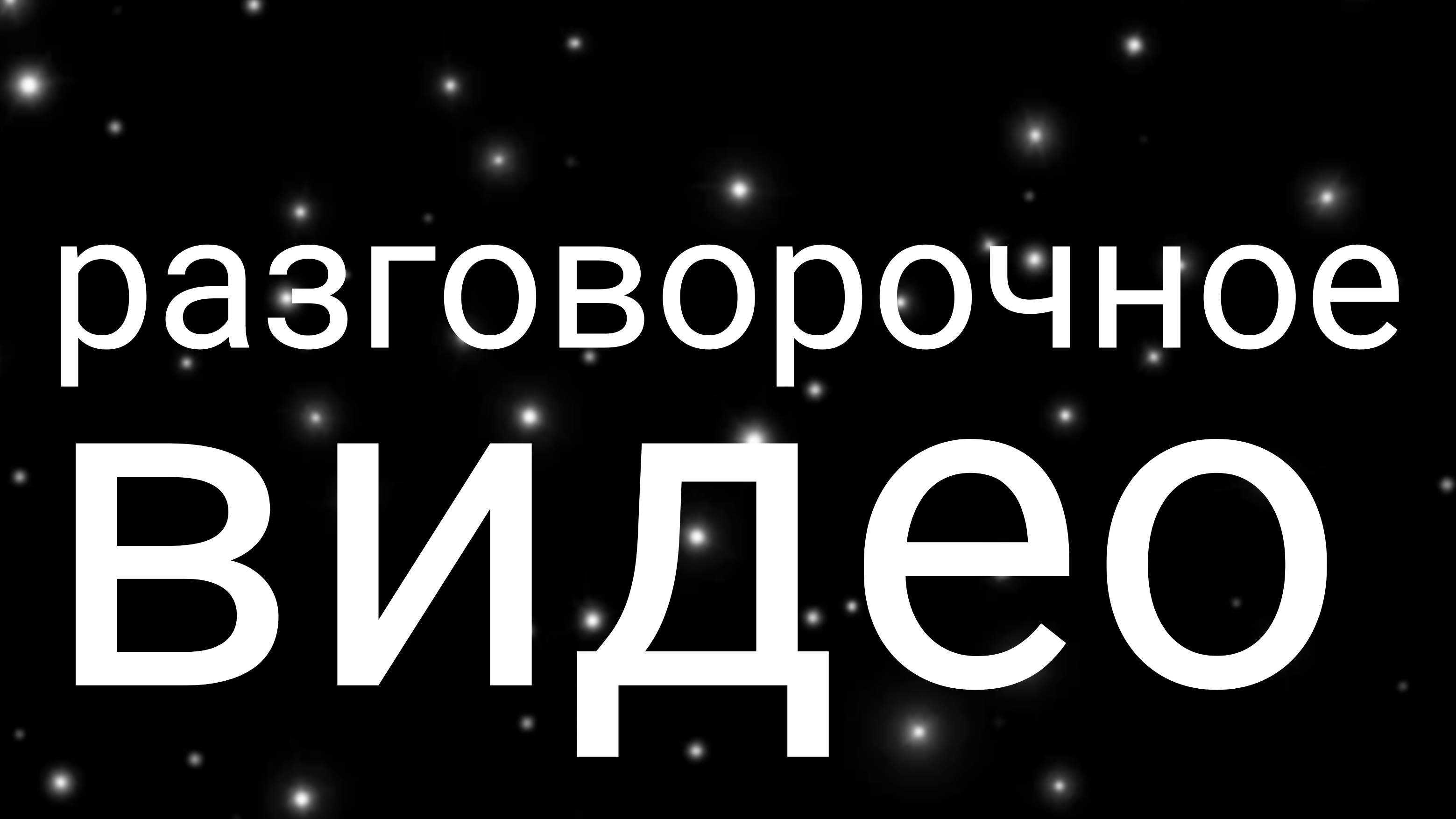 разговорочное ВИДИО