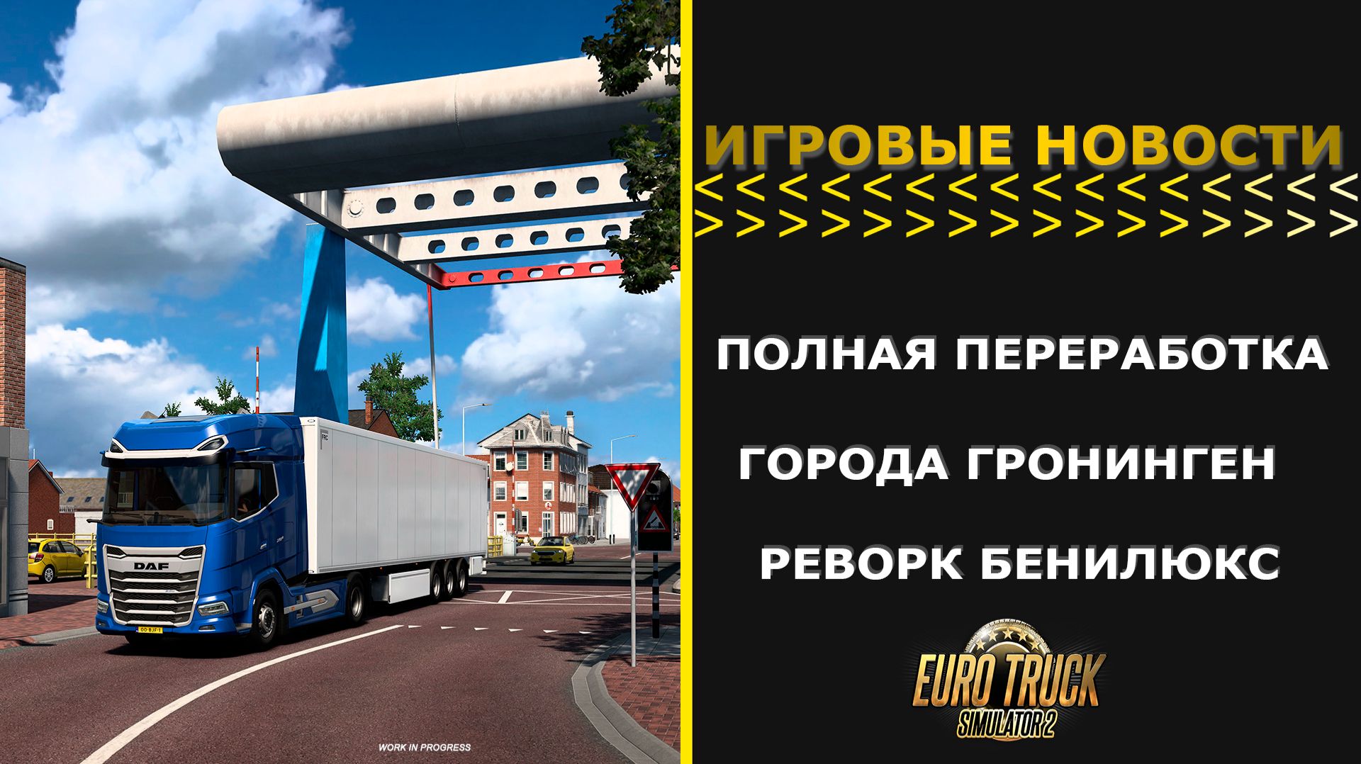 ИГРОВЫЕ НОВОСТИ ПОЛНАЯ ПЕРЕРАБОТКА ГОРОДА ГРОНИНГЕН РЕВОРК БЕНИЛЮКС ДЛЯ #ETS2