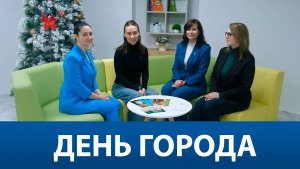 День города. О работе центра поддержки и помощи "Моя семья"