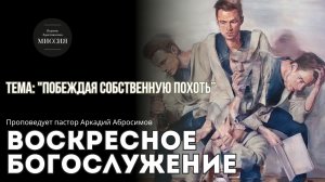 Тема проповеди "Побеждая собственную похоть"