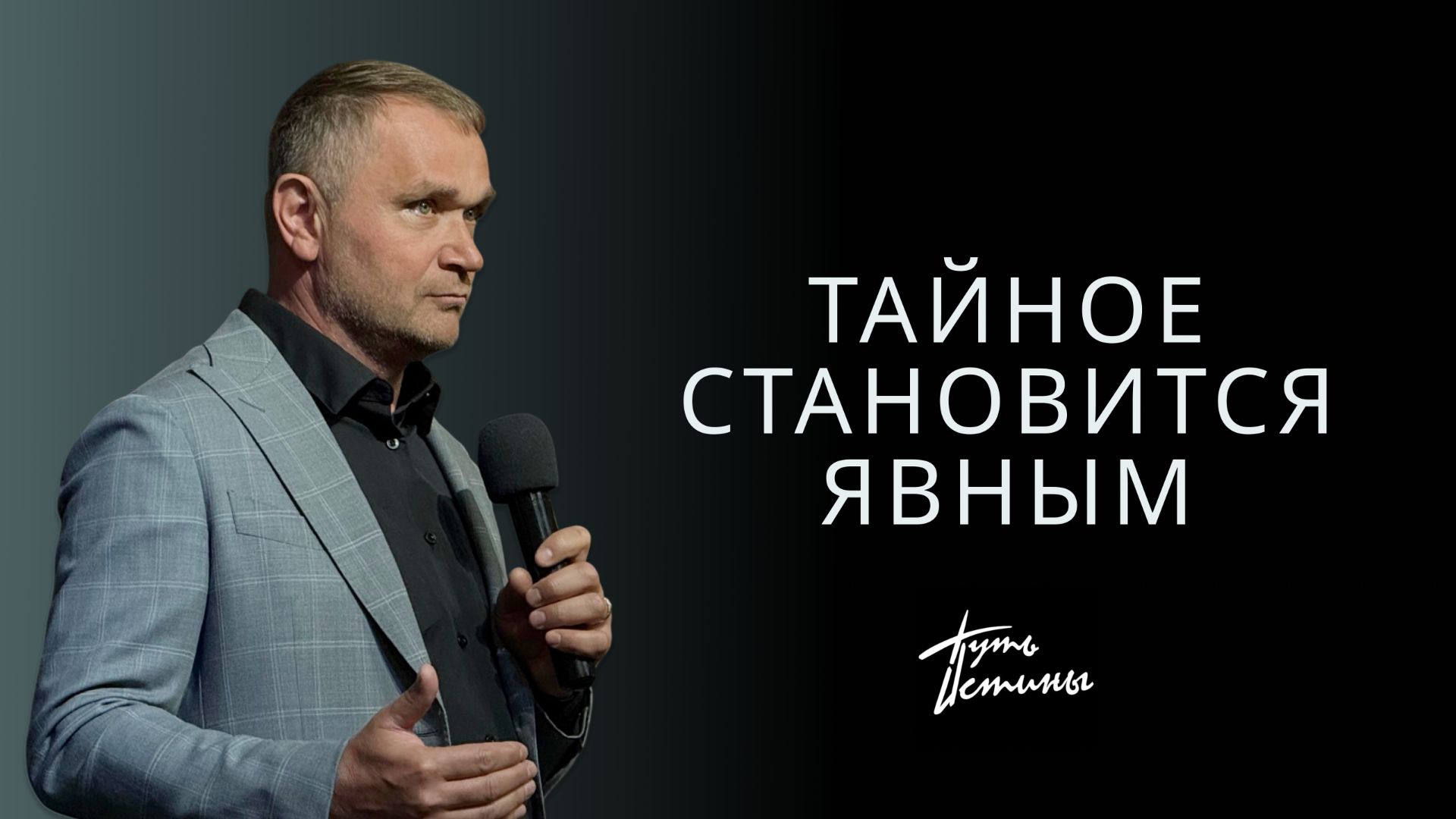 Епископ Александр Калинин | Тайное становится явным | Церковь «Путь Истины» | Астрахань 2026