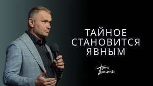 Епископ Александр Калинин | Тайное становится явным | Церковь «Путь Истины» | Астрахань 2026
