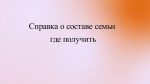 Справка о составе семьи где получить
