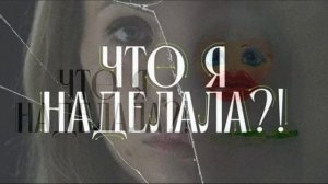 Что я наделала 7 выпуск 17.02.2026 обзор