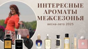 АРОМАТЫ МЕЖСЕЗОНЬЯ ЗИМА-ВЕСНА 2025