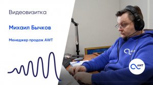 Видеовизитка менеджера продаж AWT Михаила Бычкова