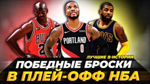 ВЕЛИЧАЙШИЕ ПОБЕДНЫЕ БРОСКИ В ИСТОРИИ ПЛЕЙ-ОФФ НБА! #нба #геймвиннер #топ