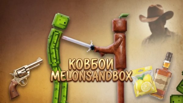 КОВБОИ В MELONSANDBOX РАЗБОРКИ