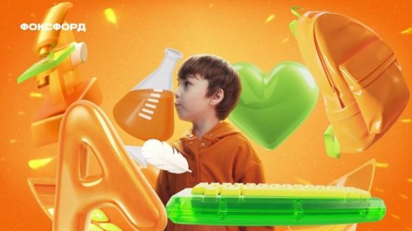 Реклама Фоксфорда 2026_3