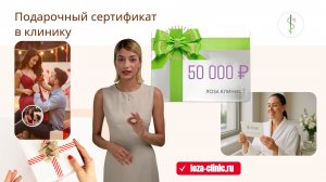 Подарочный сертификат в клинику