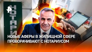 Нотариусы стали ключевым звеном афер с недвижимостью / ИТОГИ НЕДЕЛИ с Петром Марченко